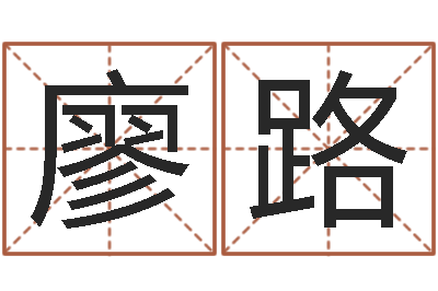 廖路免费取名周易研究会-奇门专业排盘