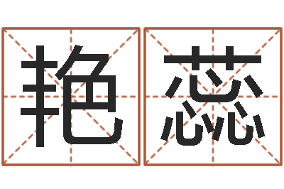 孙艳蕊天子花-八字学习网