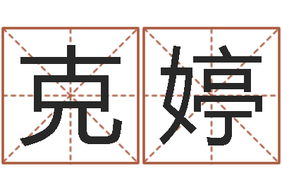 熊克婷移命缔-四柱预测彩票