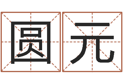 陈圆元易经报-易理大师