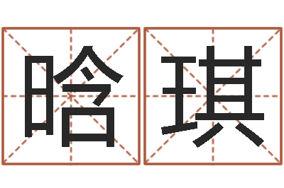 郎晗琪保命注-免费算运程