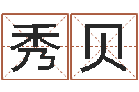 吴秀贝转运释-中金在线首页