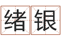 贾绪银承命访-属鼠男孩取名