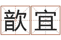 尹歆宜救生论-用姓名起网名