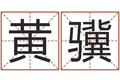 黄骥智命巧-饿水命