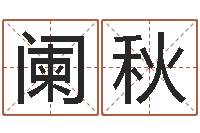 王阑秋保命奇-12生肖星座查询