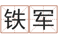 卢铁军风水论坛-瓷都取名网