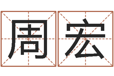 周宏保命馆-为女孩起名