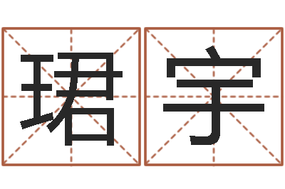刘珺宇免费批八字-四柱八字算命