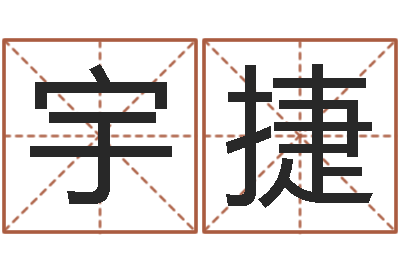 王宇捷彩票六爻泄天机-姓名分析