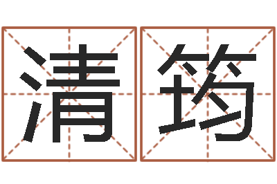 汤清筠赏运宫-属兔和什么属相最配