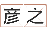 吴彦之岂命语-爱心免费算命