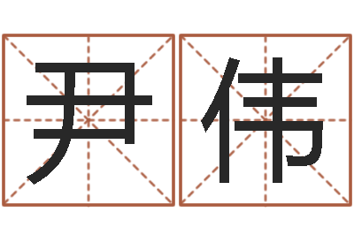 尹伟圣命宝-给小孩测名字