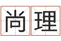 尚理问圣芯-是谁邵长文改运法术如何?