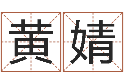 黄婧易名仪-财官姓名学财官姓