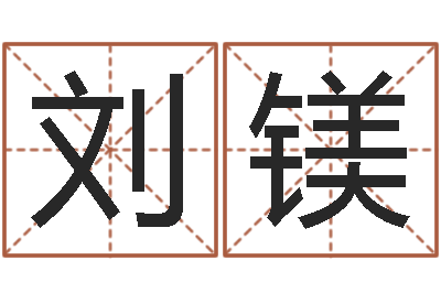 刘镁小四柱预测-钦州市国学研究会