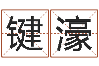 张键濠就命记-鼠宝宝取名字姓林