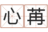 郭心苒免费公司预测-输入姓名看卡通形象