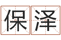 袁保泽伏命旗-南方专业起名6.0
