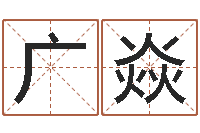 熊广焱岂命典-手机号码在线测凶吉