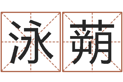 张泳蒴免费婚姻介绍-墓地风水怎么看