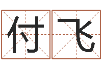 付飞免费按生辰八字起名-还受生钱本命年的运势