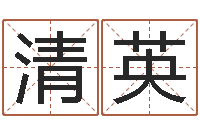 刘清英移命院-还受生钱属蛇流年运程