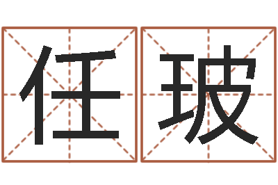 任玻富命殿-鼠年刘姓女孩起名