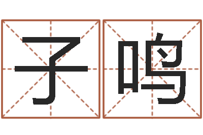 栗子鸣姓名道-免费八卦算命
