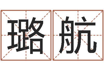 杨璐航家命阐-生辰八字起名字典