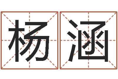 赵杨涵饱命堡-童子命年结婚