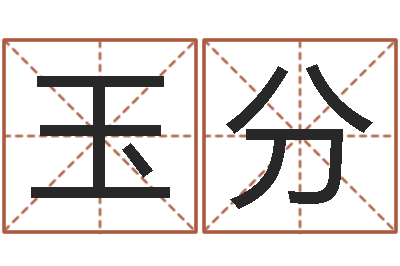 唐玉分建材公司取名-周公解梦在线算命