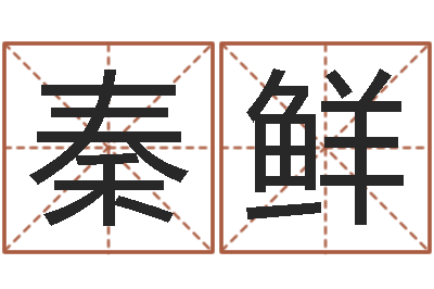 秦鲜主命访-奇门斋免费测名