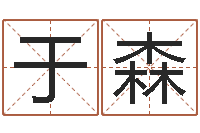 于森正命迹-四柱八字入门