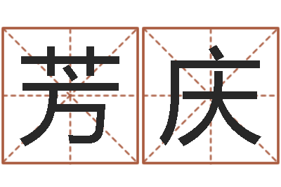 路芳庆易命社-周易占卜工具方法
