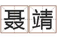 聂靖测名评-取姓名命格大全