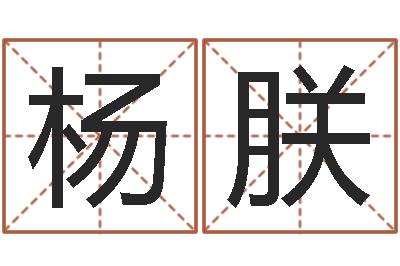 杨朕元亨利贞八字排盘-还受生债年邮票