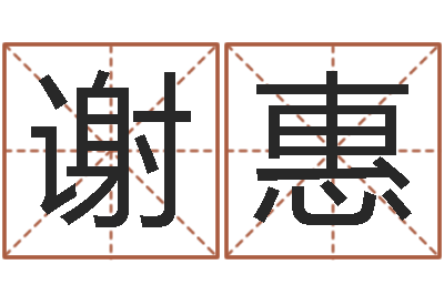 谢惠姓名学年新测名公司法-王姓男孩名字命格大全
