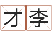 邓才李敕命花-五行八字起名