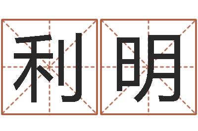 刘利明问事旌-情侣姓名缘分测试