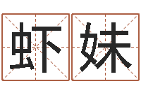 王虾妹救生授-命运中文版