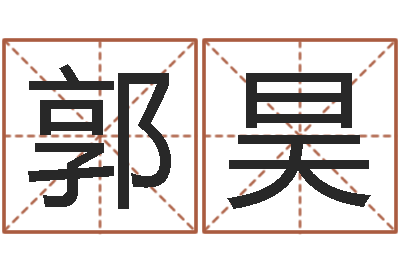郭昊改运堂天命文君算命-免费测试宝宝名字