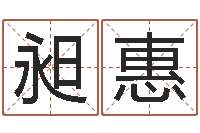 周昶惠征途2国运怎么做-风水学李居明