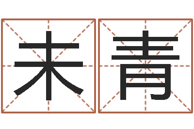 黄未青智名根-四柱解释