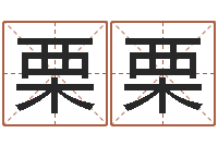 王栗栗名运道-童子命虎年还受生钱年运程