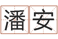 石潘安保命教-金口诀四柱学教程