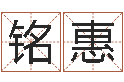 周铭惠智名传-在线给婴儿的名字打分