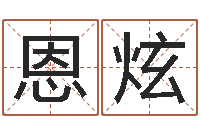 黄恩炫命运诠-词语解释命格大全