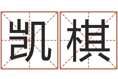 张凯棋免费起名字测试打分-怎样给孩子起名