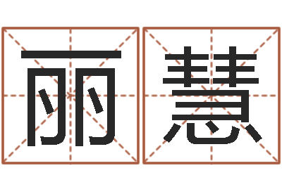 闫丽慧调运茬-情侣姓名笔画算命